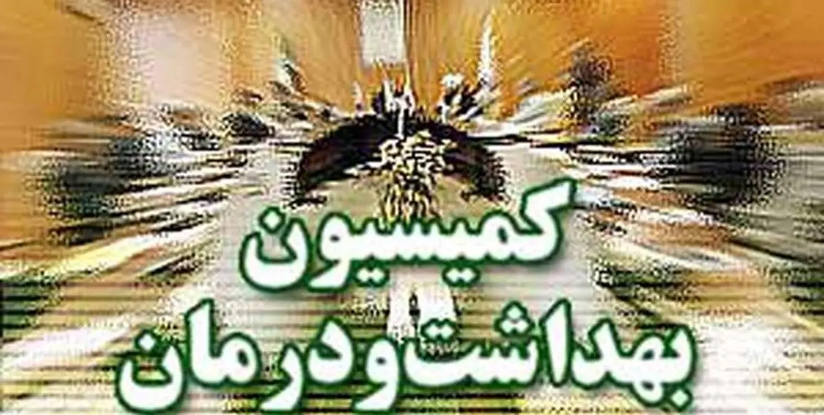کمیسیون بهداشت با وزرای پیشنهادی کار و بهداشت موافقت کرد کمیسیون بهداشت با وزرای پیشنهادی کار و بهداشت موافقت کرد