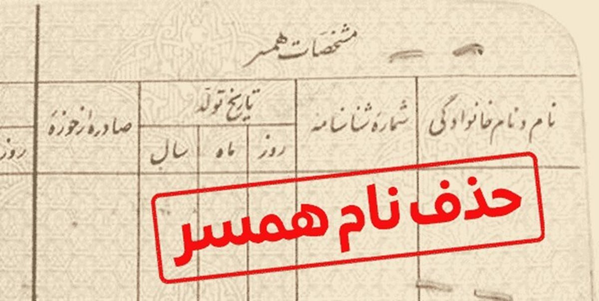 حذف نام همسر و کوچکتر شدن سن شناسنامه چقدر هزینه دارد؟!
