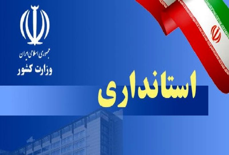 استاندارهای جدید دو استان معرفی شدند +جزئیات