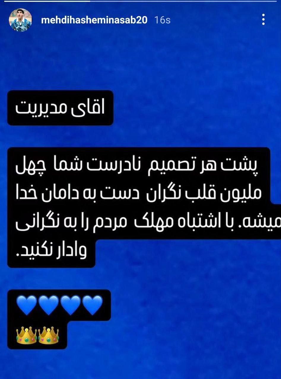 هاشمی‌نسب به مدیران استقلال هشدار داد +عکس