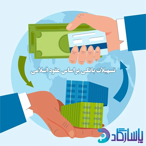 اعطای تسهیلات بانکی بر اساس عقود اسلامی
