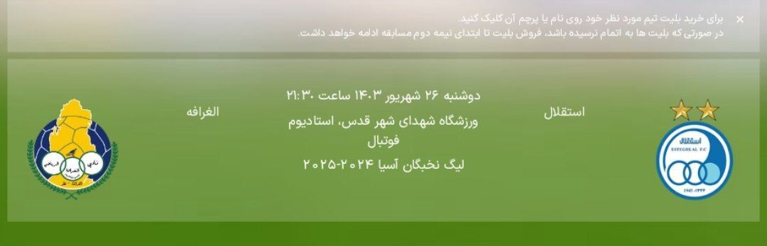 بلیتفروشی دیدار استقلال - الغرافه آغاز شد +قیمت بلیتفروشی دیدار استقلال - الغرافه آغاز شد +قیمت