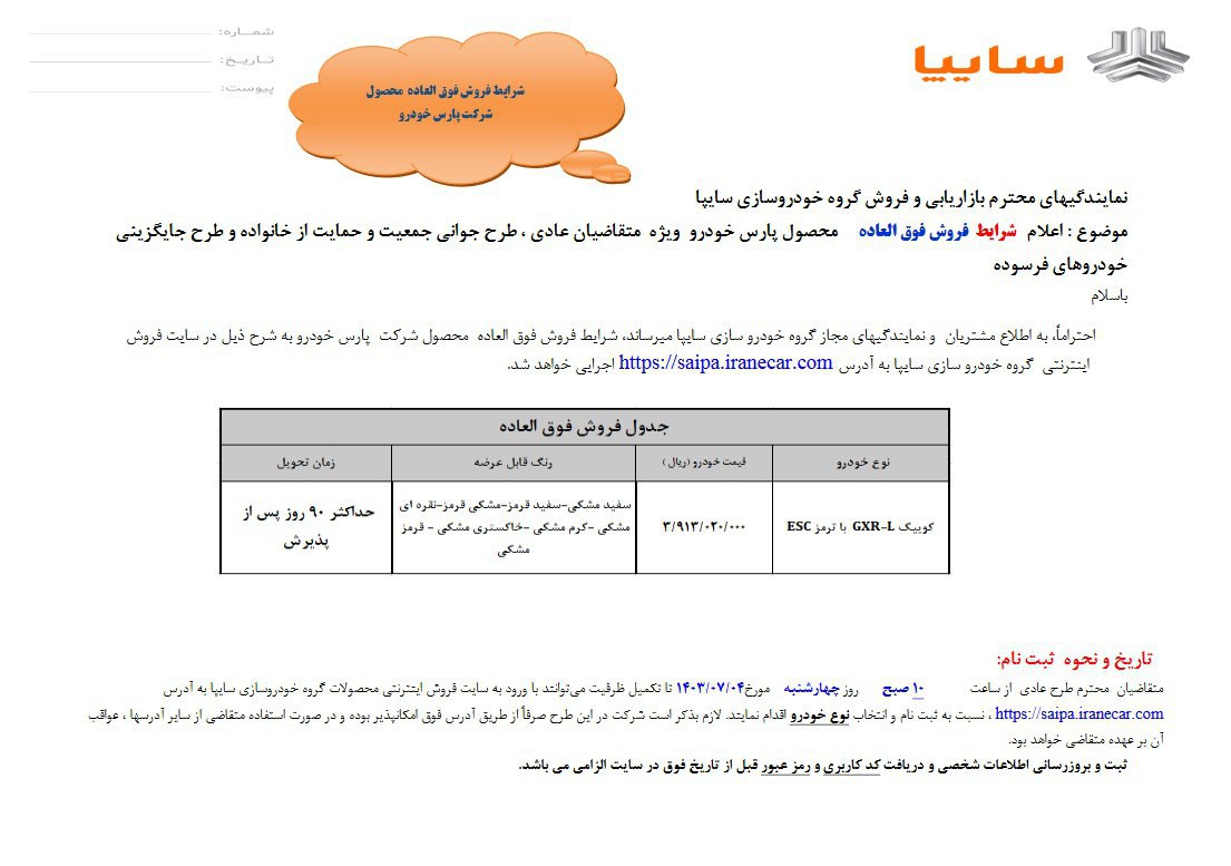 فروش فوق‌العاده یک خودرو از فردا چهارشنبه ۴ مهر ۱۴۰۳ +جدول قیمت