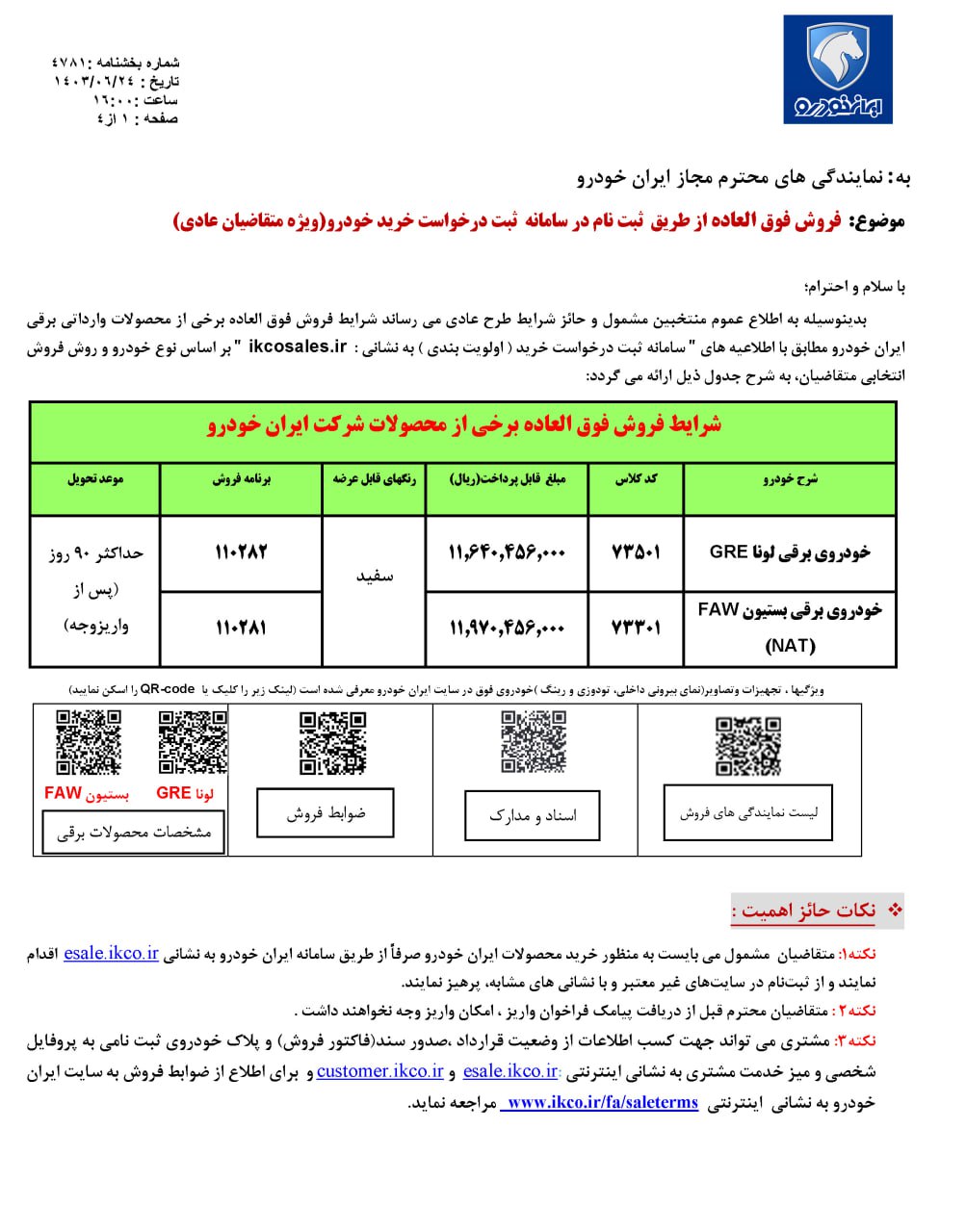 فروش فوق‌العاده و پیش فروش ۲ محصول ایران خودرو آغاز شد +جدول قیمت