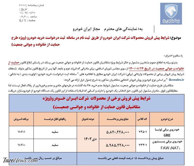 پیش فروش ۲ محصول ایران خودرو از فردا سه‌شنبه ۲۷ شهریور ۱۴۰۳ +جدول قیمت