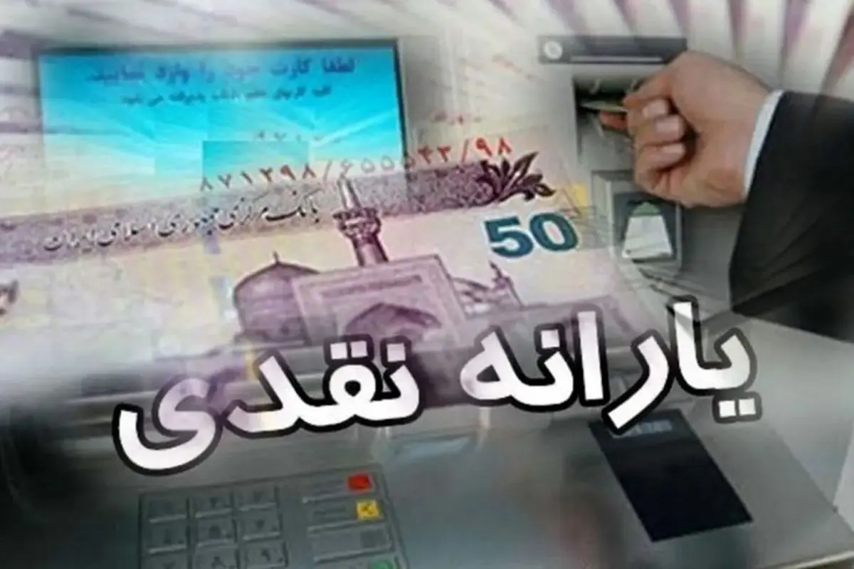 خبر مهم برای یارانه‌بگیران؛ این افراد حساب بانکی را چک کنند
