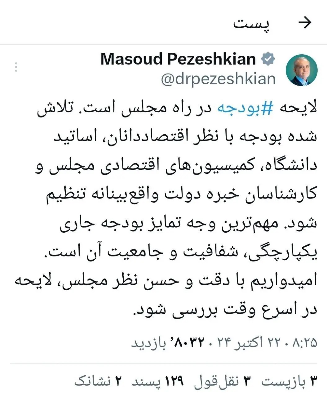 توییت پزشکیان قبل از تقدیم لایحه بودجه ۱۴۰۴ به مجلس: مهمترین وجه تمایز بودجه جاری یکپارچگی شفافیت و جامعیت آن است توییت پزشکیان قبل از تقدیم لایحه بودجه ۱۴۰۴ به مجلس: مهمترین وجه تمایز بودجه جاری یکپارچگی شفافیت و جامعیت آن است