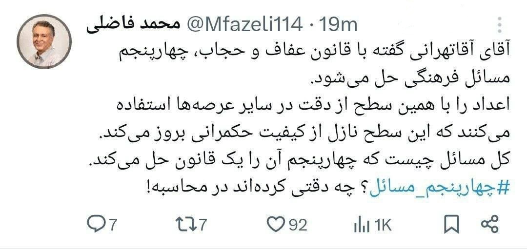 محمد فاضلی به ادعای آقا تهرانی درمورد لایحه حجاب واکنش نشان داد محمد فاضلی به ادعای آقا تهرانی درمورد لایحه حجاب واکنش نشان داد