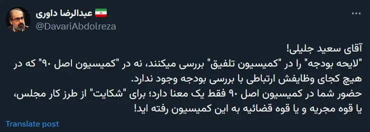 توییت معنادار عبدالرضا داوری درباره حضور جنجالی سعید جلیلی برای بررسی بودجه ۱۴۰۴: اصلا چرا این لایحه به کمیسیون اصل نود رفته؟ + عکس