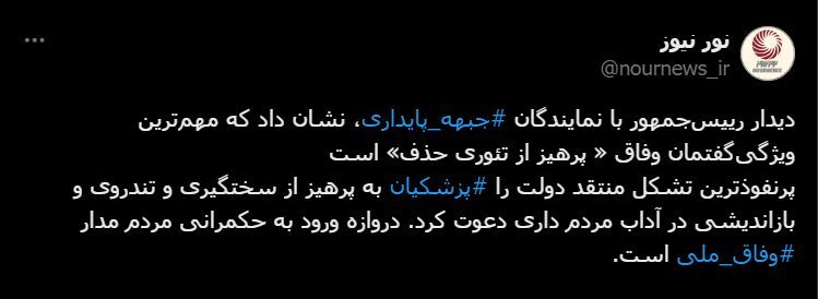 همه‌چیز درباره ملاقات پایداری‌ها با پزشکیان/ روحیه سوپرانقلابی‌ به پایان رسید!