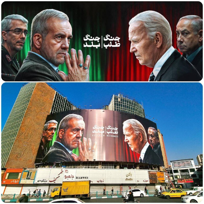 رویارویی پزشکیان و جو بایدن در میدان ولیعصر! +عکس رویارویی پزشکیان و جو بایدن در میدان ولیعصر! +عکس