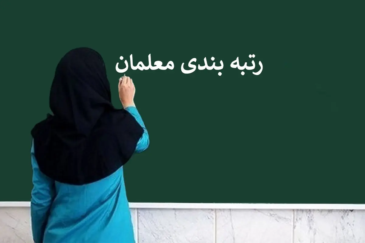 خبر خوب برای معلمان؛ چند نفر رتبه‌بندی شدند؟