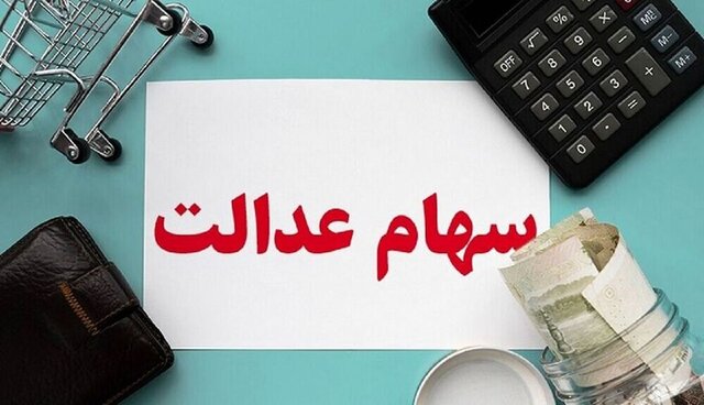 خبر خوش درباره واریز سود سهام عدالت رسید خبر خوش درباره واریز سود سهام عدالت رسید