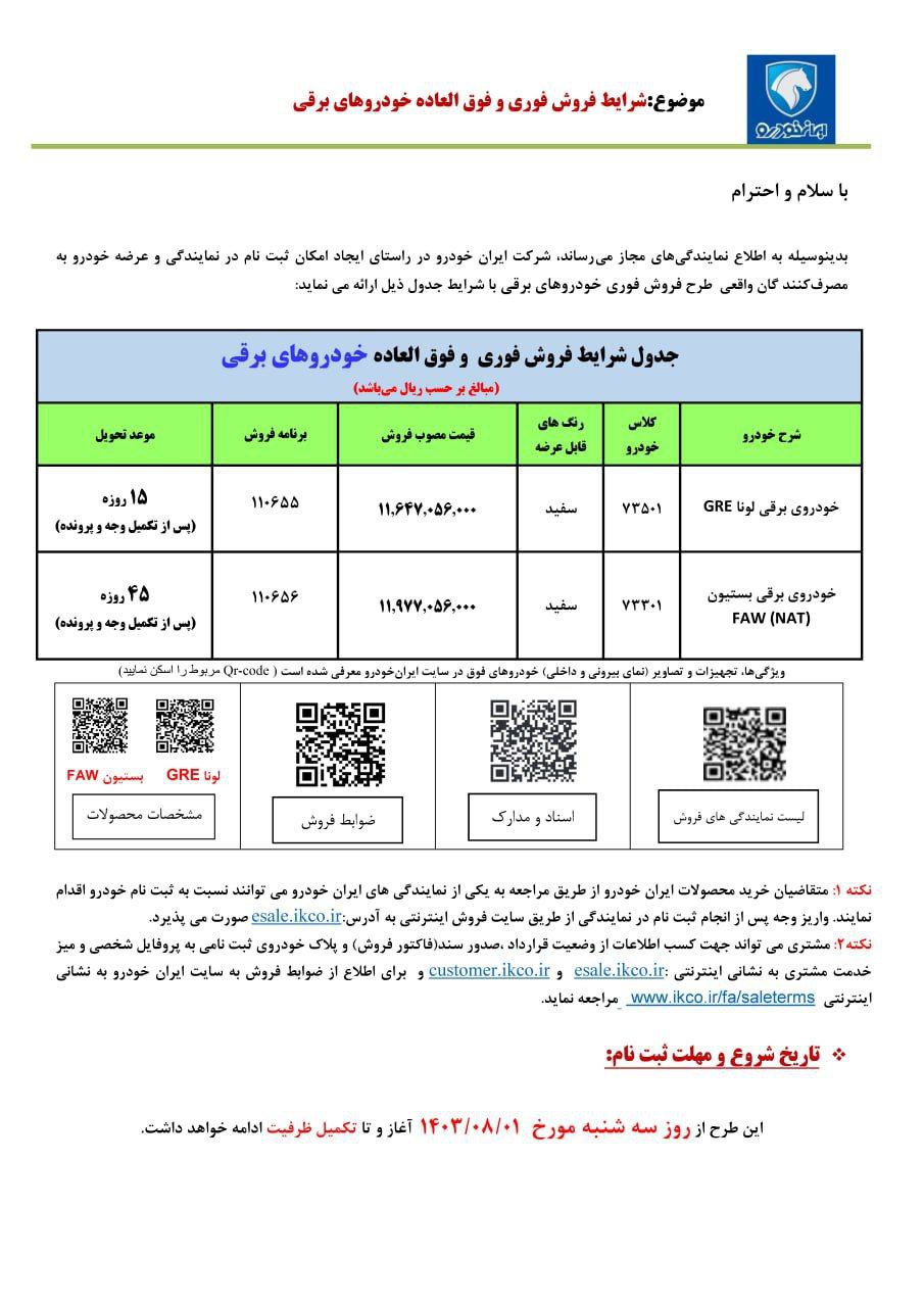 فروش فوق‌العاده و پیش فروش ۴ محصول ایران خودرو ویژه مهر و آبان ۱۴۰۳ +جدول قیمت