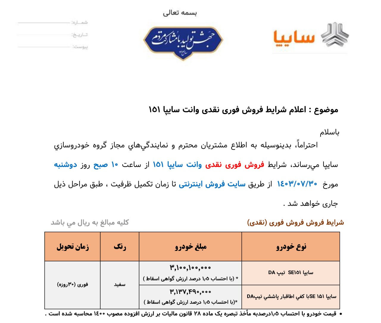 فروش فوق‌العاده یک خودرو از دوشنبه ۳۰ مهر ۱۴۰۳ +قیمت