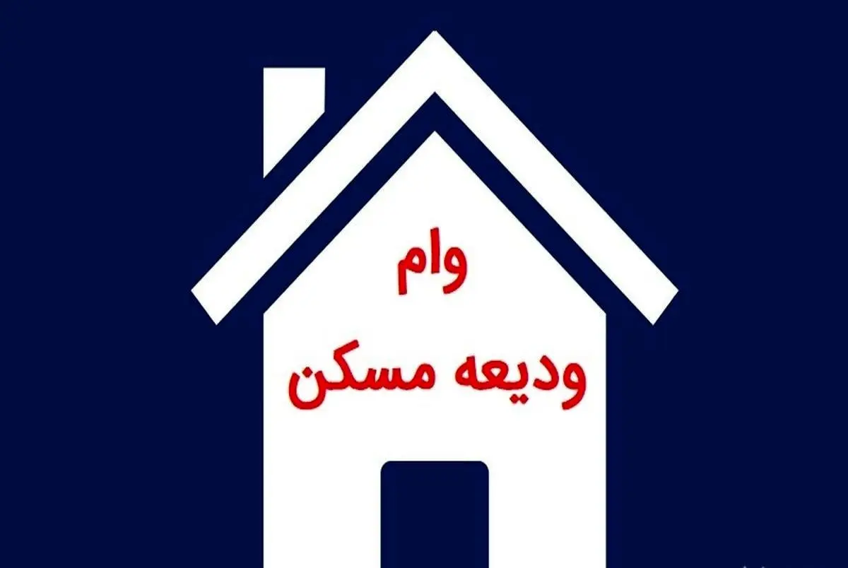چطور وام ودیعه مسکن بگیریم؟ چطور وام ودیعه مسکن بگیریم؟