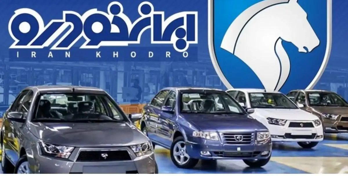 افزایش قیمتها توسط ایرانخودرو عملی شد + قیمت جدید محصولات افزایش قیمتها توسط ایرانخودرو عملی شد + قیمت جدید محصولات