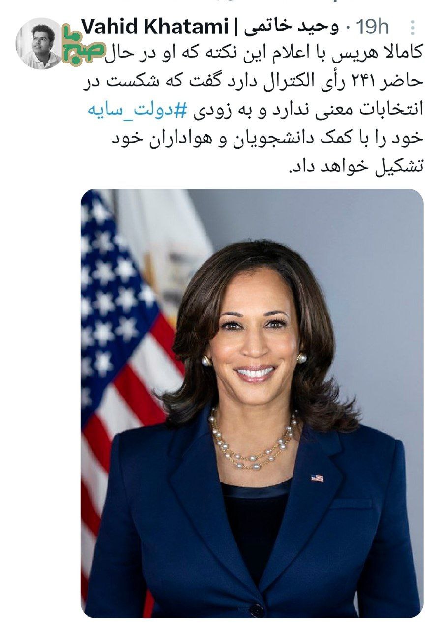 کاملا هریس هم به سرنوشت جلیلی دچار شد +عکس