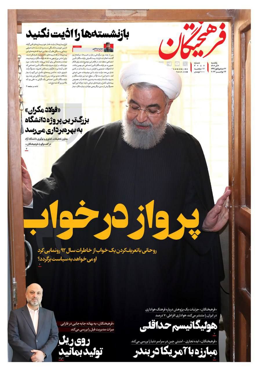 پرواز حسن روحانی در «خواب»؛ ماجرا چیست؟ +عکس