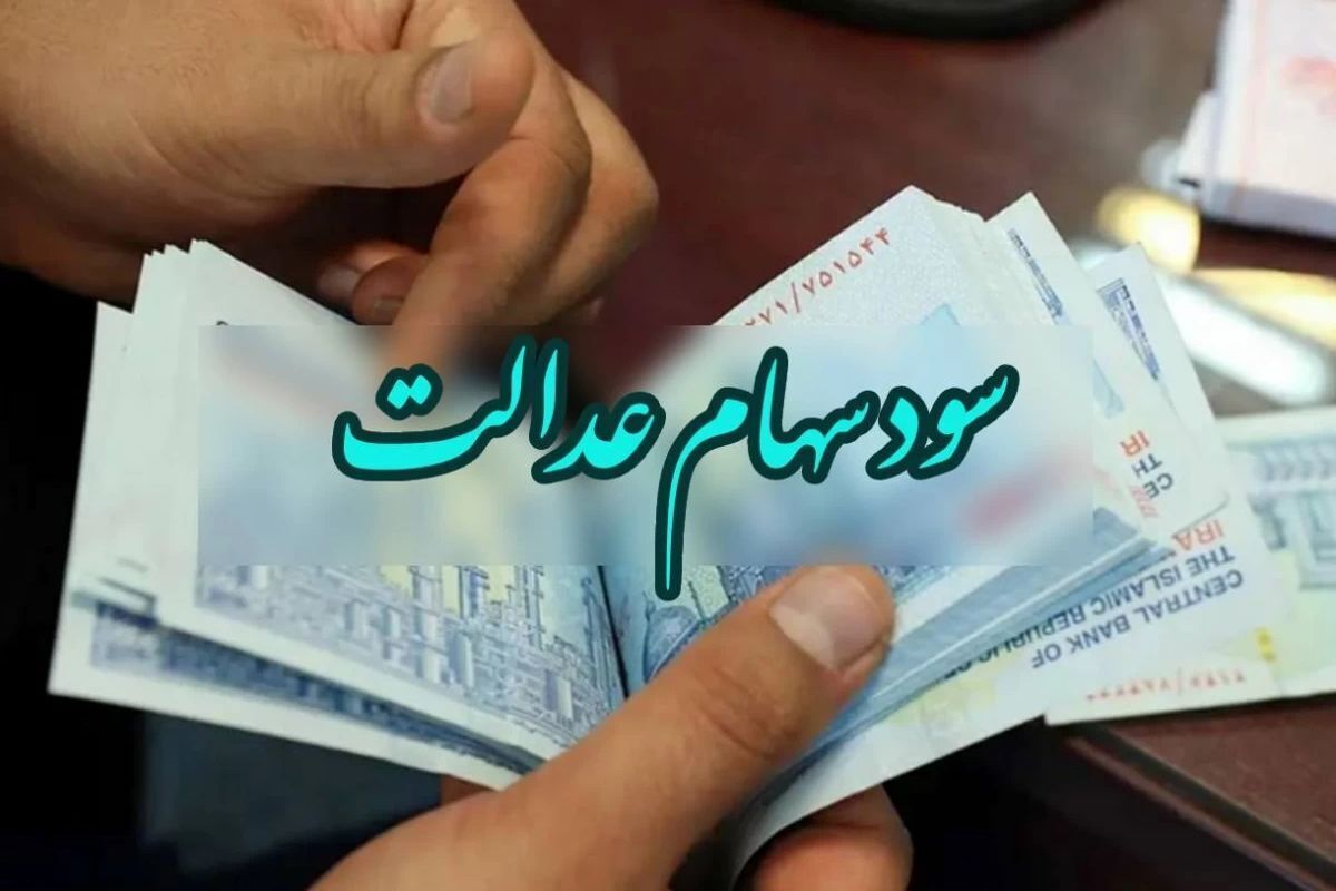 مبلغ دقیق سود سهام عدالت اعلام شد +ویدیو