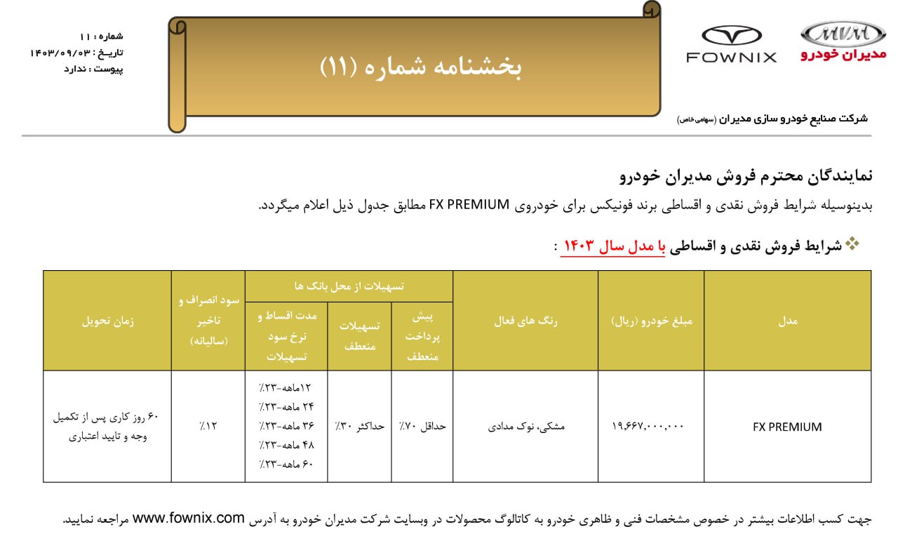 فروش فوق‌العاده ۲ خودرو از امروز دوشنبه ۵ آذر ۱۴۰۳ +قیمت