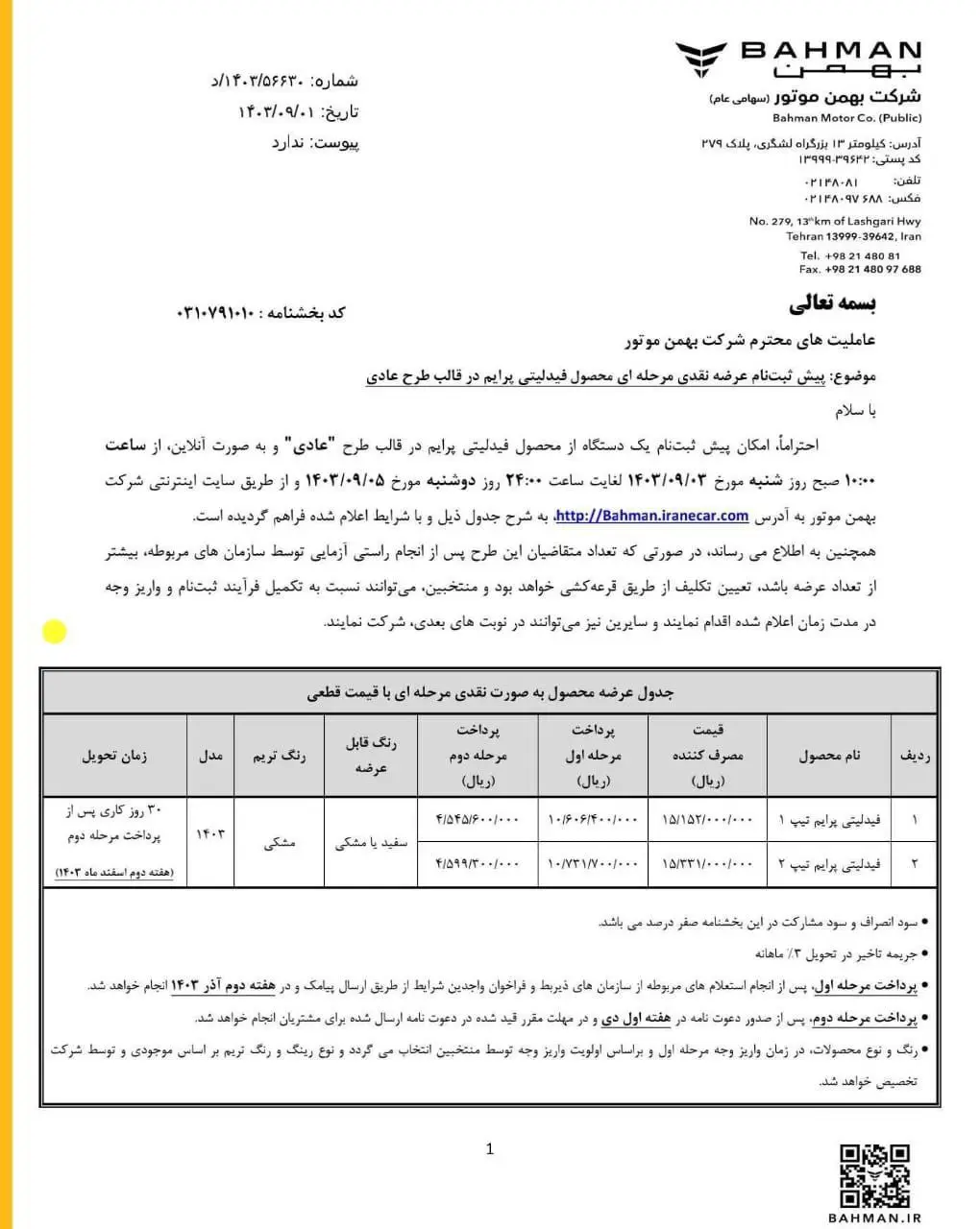 فروش جدید ۴ خودرو از امروز؛ مهلت ثبت نام تا ۵ آ‌ذر ۱۴۰۳ +قیمت