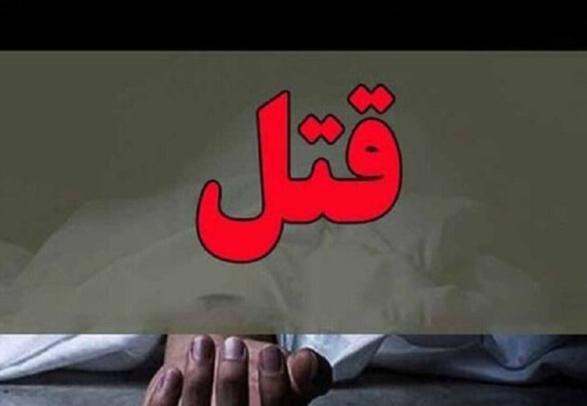 پدرزن اجازه قتل دخترش را صادر کرد؟