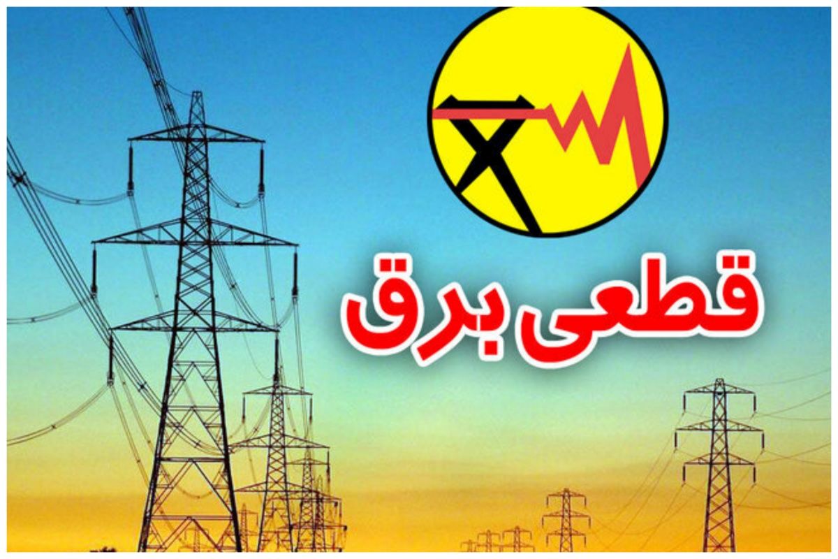 جدول قطع برق در تهران منتشر شد/ برای اطلاع از خاموشی از این ۳ روش استفاده کنید