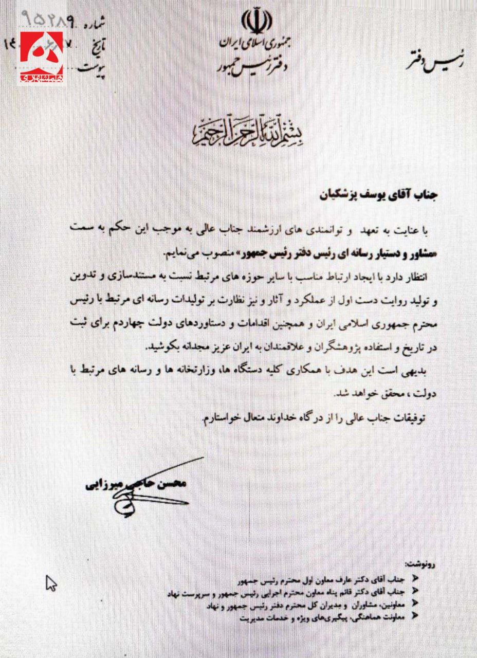 یوسف پزشکیان رسما در دولت پست گرفت +سند
