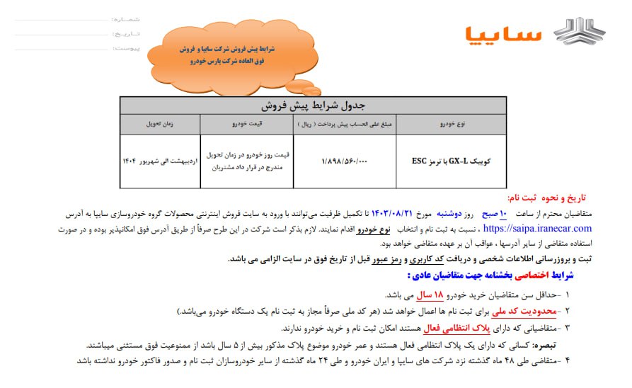 فروش فوق‌العاده و پیش فروش ۲ خودرو از دوشنبه ۲۱ آبان ۱۴۰۳ +جدول قیمت و لینک ثبت نام
