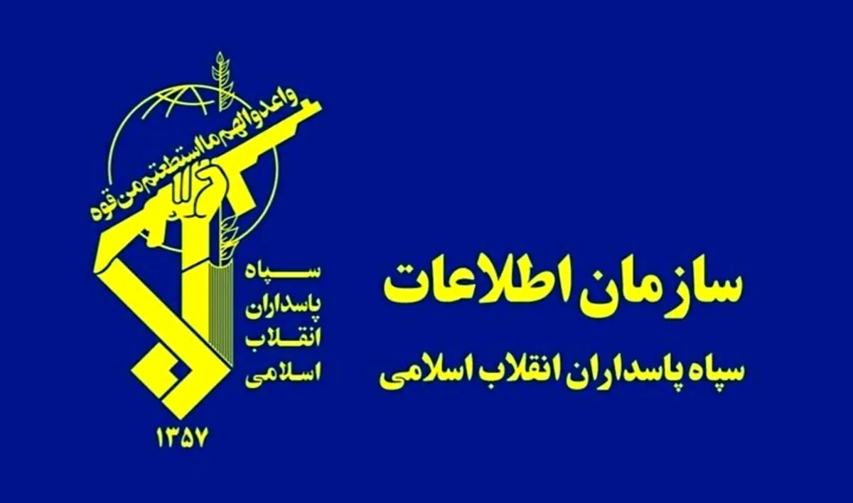 اطلاعیه جدید سازمان اطلاعات سپاه درباره دستگیری یک جاسوس در اردبیل اطلاعیه جدید سازمان اطلاعات سپاه درباره دستگیری یک جاسوس در اردبیل