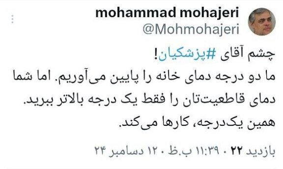 کنایه محمد مهاجری به پزشکیان : ما دو درجه دما را پایین می آوریم اما شما هم یک درجه بالا بروید