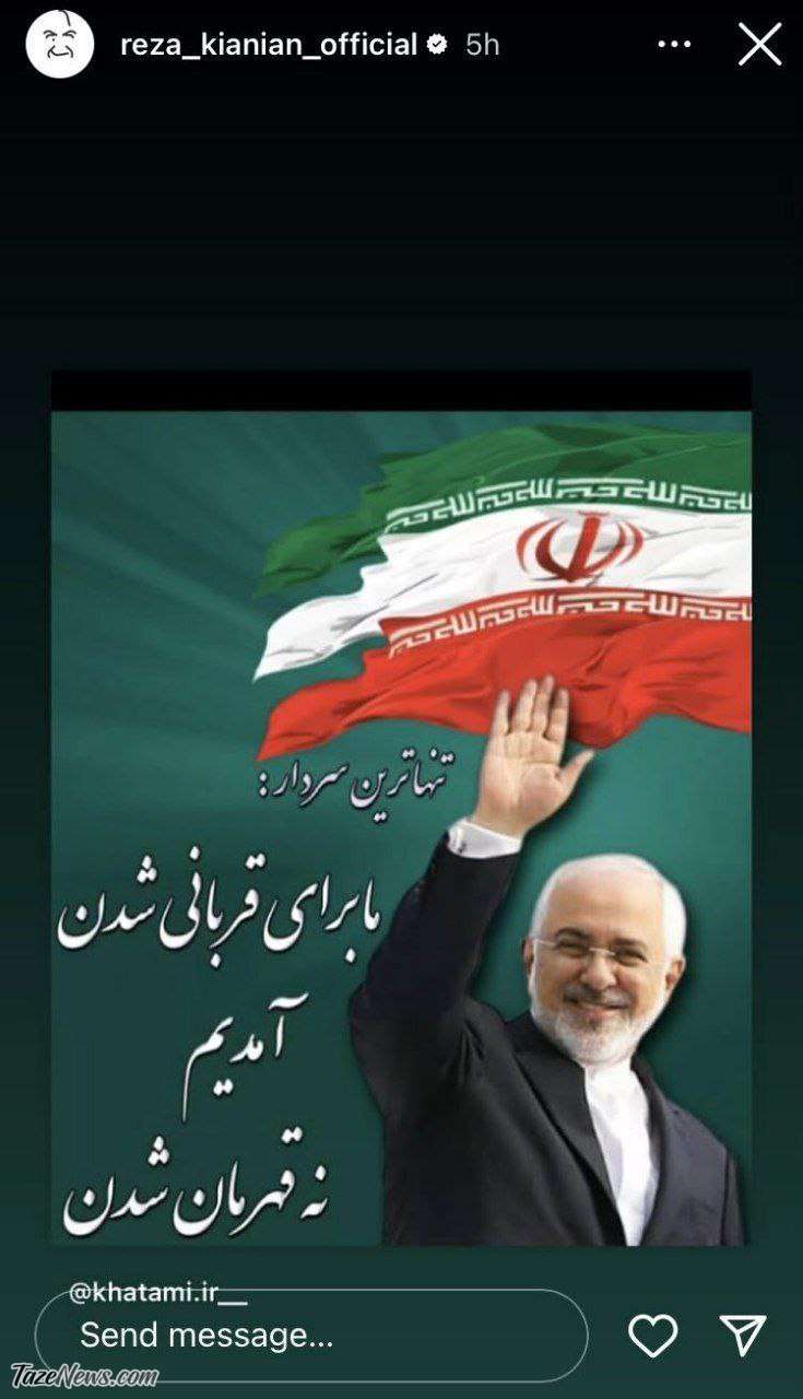 استوری حمایتی رضا کیانیان برای ظریف وایرال شد