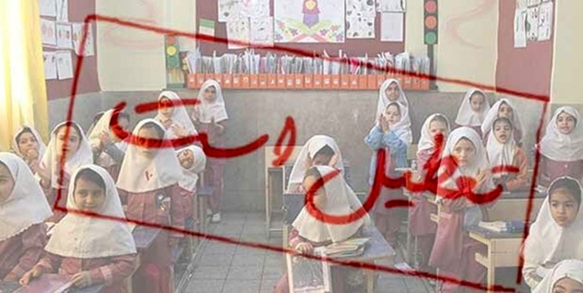 تعطیلی مدارس، دانشگاهها و ادارات این استانها قطعی شد +اسامی و جزئیات تعطیلی مدارس، دانشگاهها و ادارات این استانها قطعی شد +اسامی و جزئیات