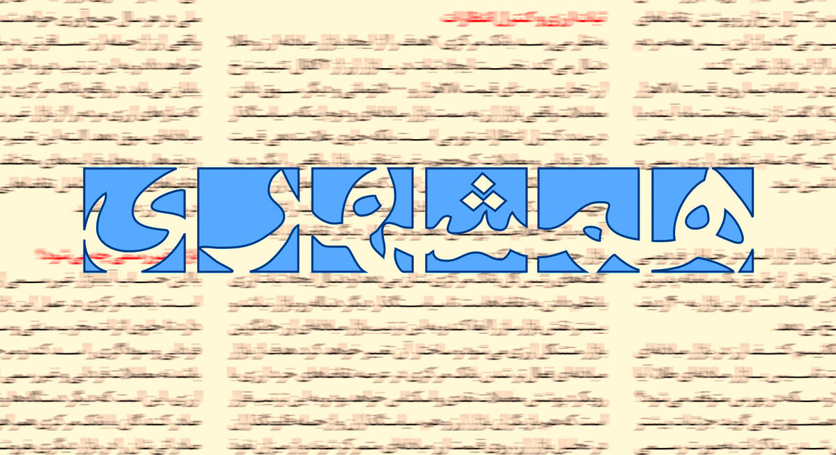 روزنامه زاکانی هم از تندروها عصبانی شد؛ خیانتی بالاتر از این نیست!