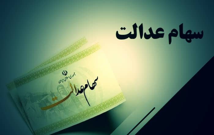 ارزش سهام عدالت ۴۶ برابر شد +جدول و جزئیات
