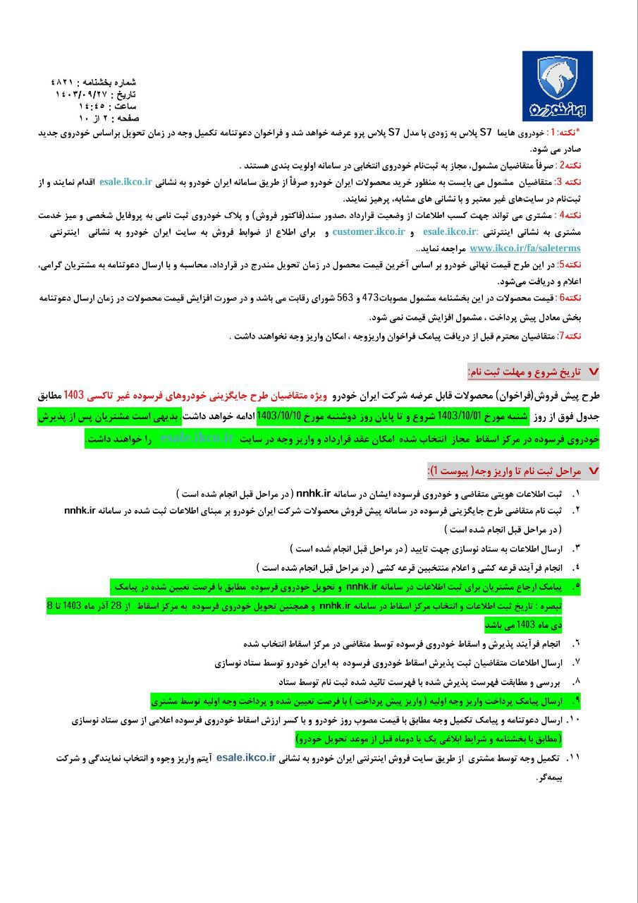 پیش فروش ۸ محصول ایران خودرو از شنبه یک دی ۱۴۰۳ +جدول قیمت