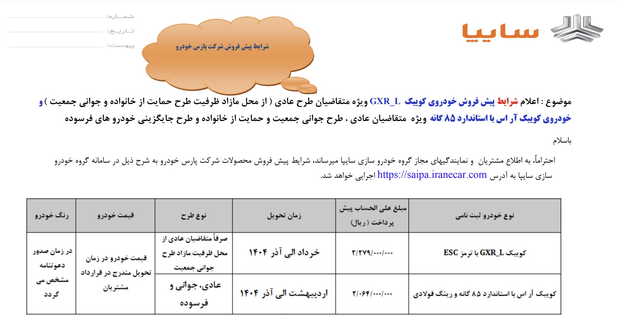 پیش فروش ۲ خودرو از دوشنبه ۱۰ دی ۱۴۰۳ +جدول قیمت و لینک ثبت‌نام