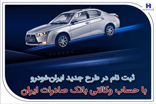 آغاز سومین دوره ثبتنام محصولات ایرانخودرو با حساب وکالتی بانک صادرات ایران آغاز سومین دوره ثبتنام محصولات ایرانخودرو با حساب وکالتی بانک صادرات ایران