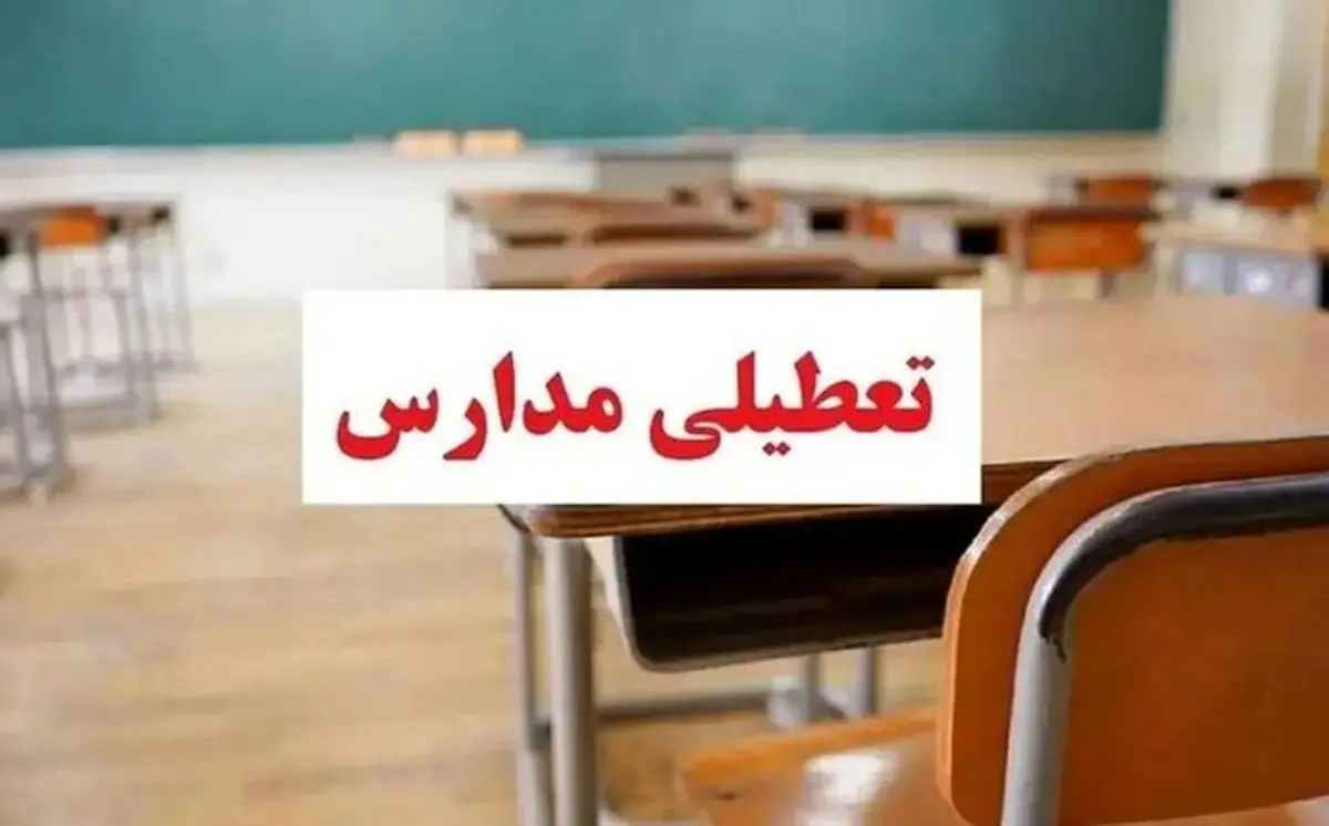 بانکها، ادارات و مدارس تهران فردا دوشنبه ۲۴ دی تعطیل میشوند؟ بانکها، ادارات و مدارس تهران فردا دوشنبه ۲۴ دی تعطیل میشوند؟