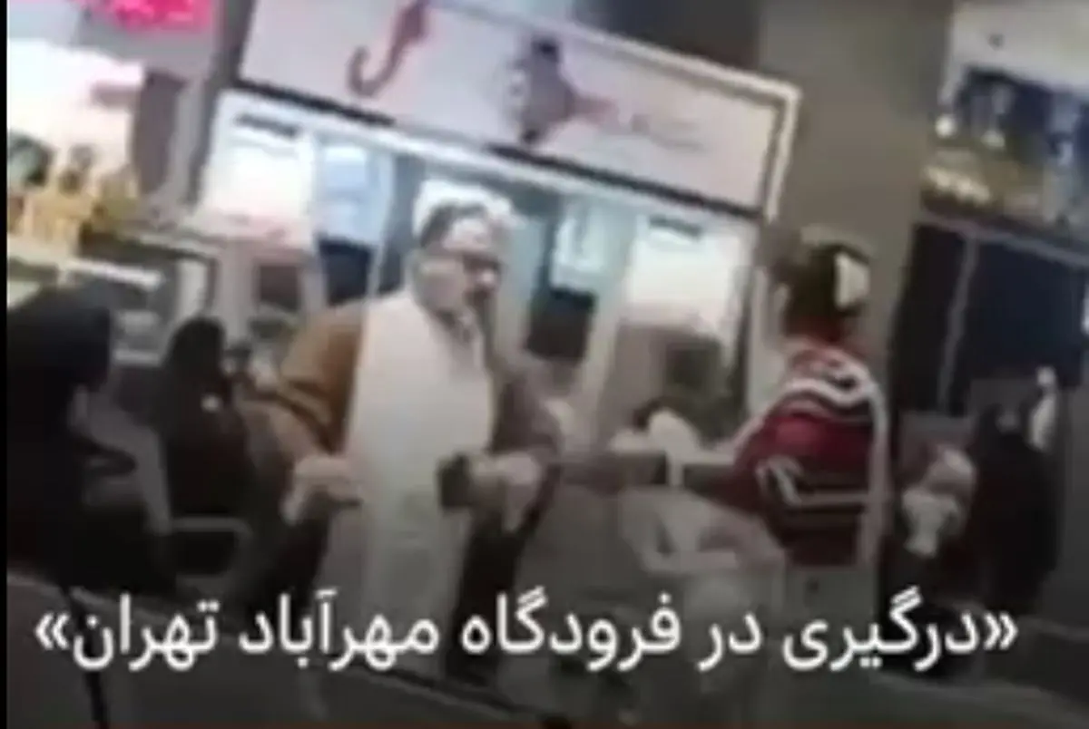 پشت پرده فیلم درگیری در فرودگاه مهرآباد چه بود؟ پشت پرده فیلم درگیری در فرودگاه مهرآباد چه بود؟