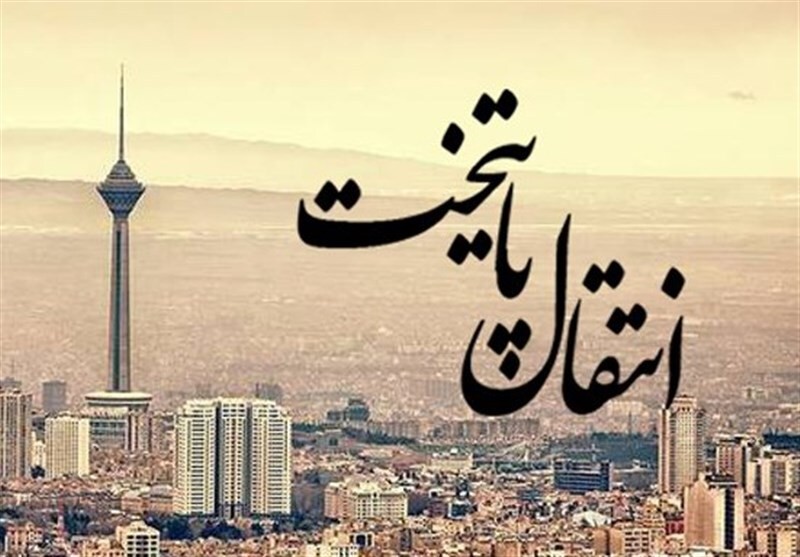 هزینههای انتقال پایتخت از تهران؛ حداقل صد میلیارد دلار برای هیچ! هزینههای انتقال پایتخت از تهران؛ حداقل صد میلیارد دلار برای هیچ!