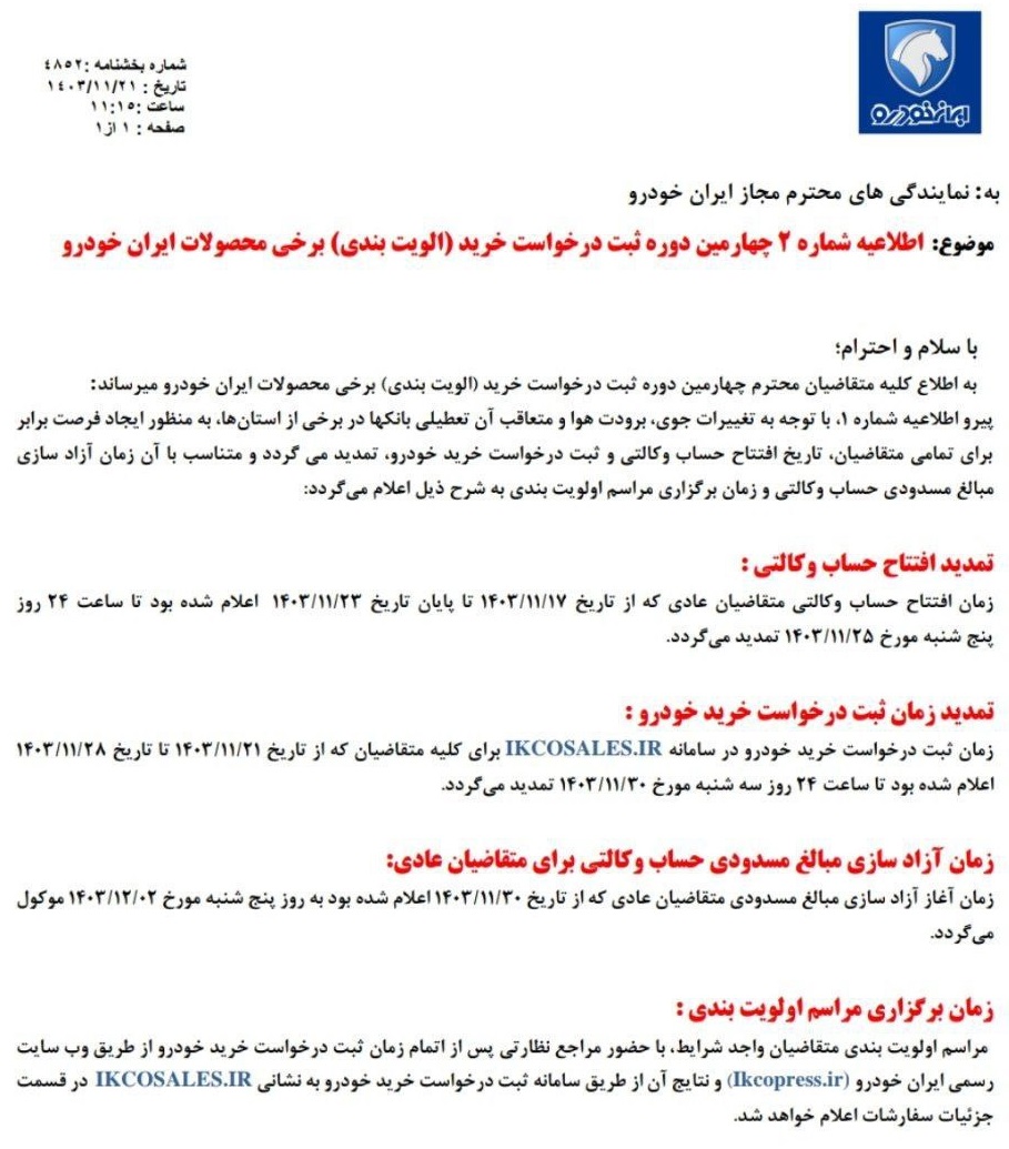 اطلاعیه فوری ایران خودرو برای فروش جدید منتشر شد