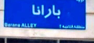 ماجرای کوچه «بارانا» در تهران چه بود؟/ نام دختر مدیر شهرداری رو معبر نشست؟