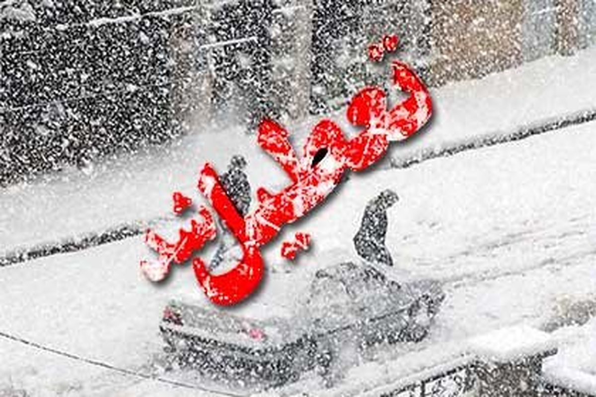تکلیف تعطیلی مدارس و ادارات کدام شهرها و استانها فردا یکشنبه مشخص شد تکلیف تعطیلی مدارس و ادارات کدام شهرها و استانها فردا یکشنبه مشخص شد
