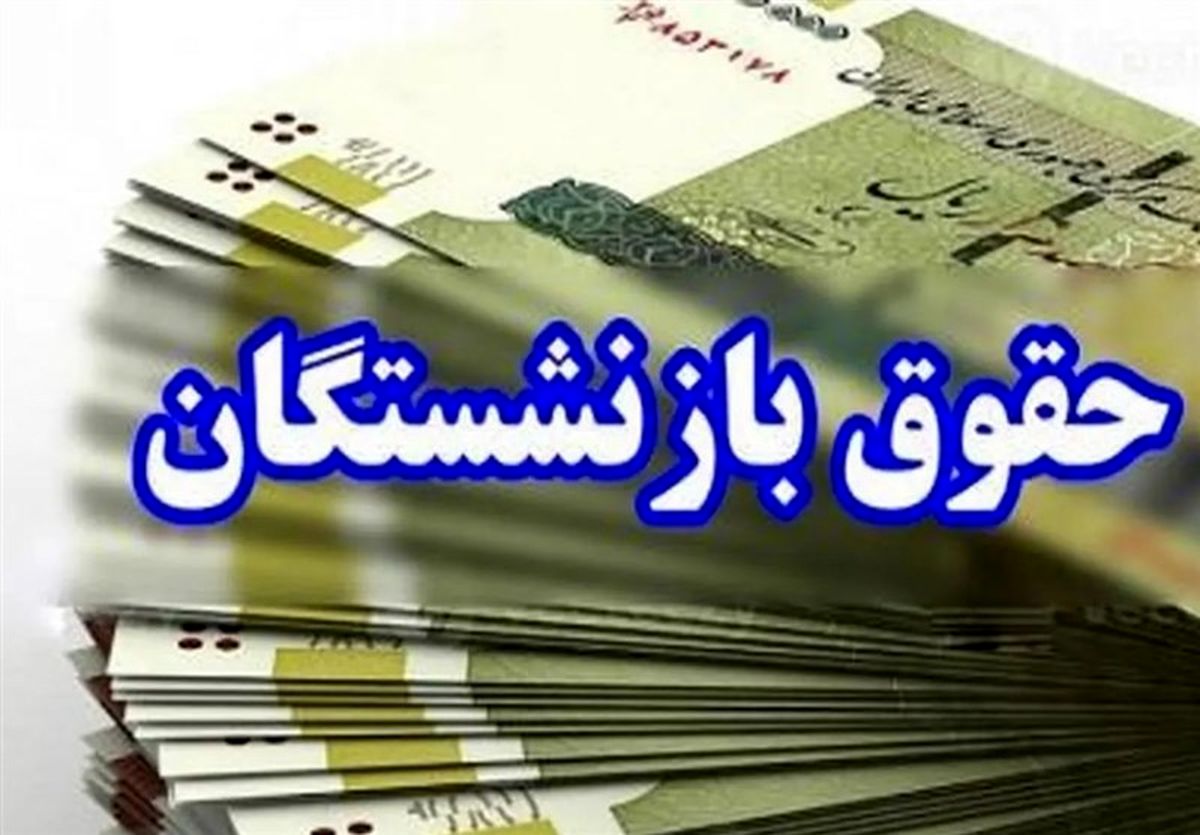 زمانبندی جدید واریز حقوق بازنشستگان تامین اجتماعی زمانبندی جدید واریز حقوق بازنشستگان تامین اجتماعی