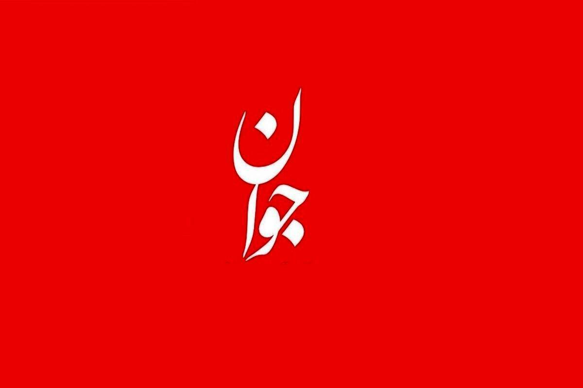 هشدار روزنامه جوان درباره آشوب و درگیری خیابانی!