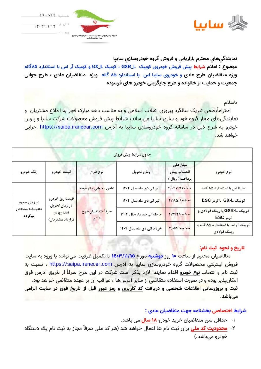 فروش جدید ۴ خودرو از نیمه بهمن ۱۴۰۳ +جدول قیمت