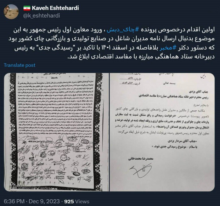 نامه‌ای که اعمال تبعیض ساداتی‌نژاد به نفع چای دبش را افشا کرد +تصاویر