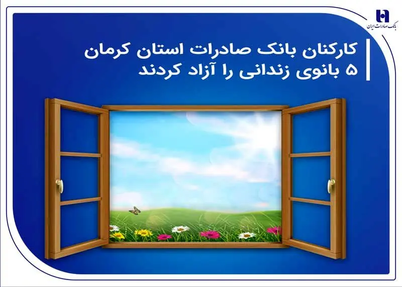کارکنان بانک صادرات استان کرمان ۵ بانوی زندانی را آزاد کردند کارکنان بانک صادرات استان کرمان ۵ بانوی زندانی را آزاد کردند